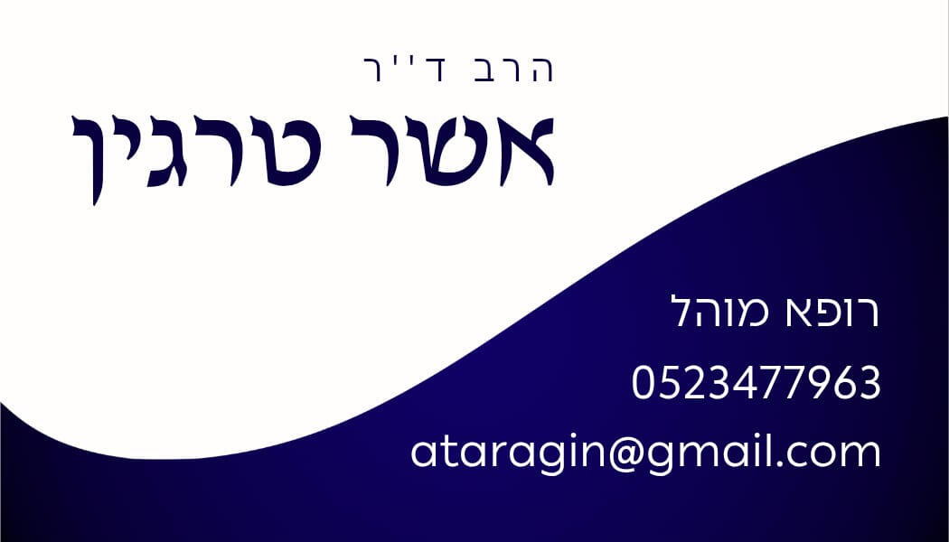 הרב ד"ר אשר טרגין - רופא מוהל הרב ד"ר אשר טרגין - רופא מוהל